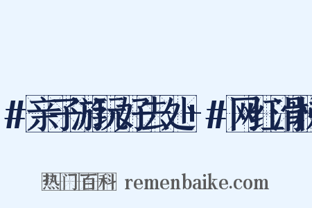 #亲子游玩好去处 #网红滑梯是什么意思的图片